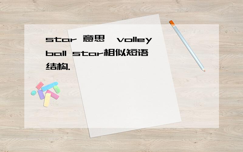 star 意思,volleyball star相似短语,结构.
