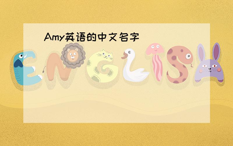 Amy英语的中文名字