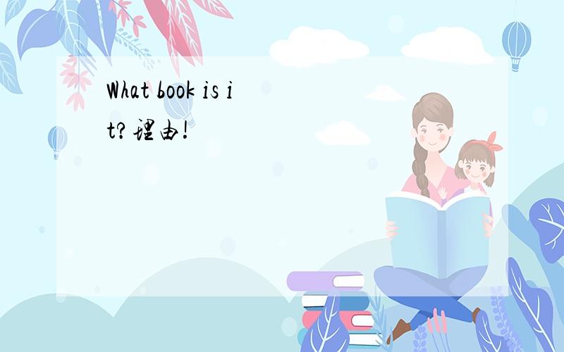 What book is it?理由!
