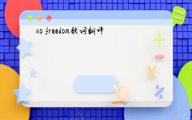 no freedom歌词翻译