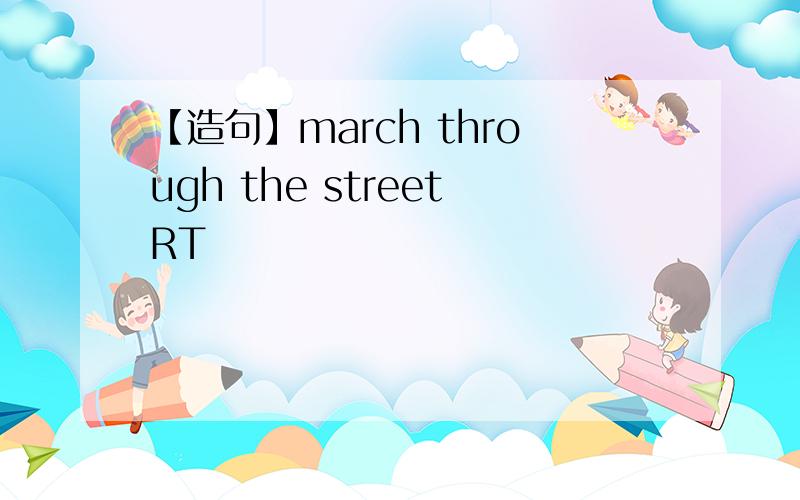 【造句】march through the streetRT