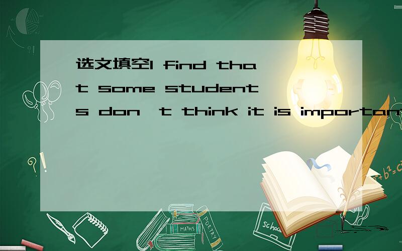 选文填空I find that some students don't think it is important to eat……
