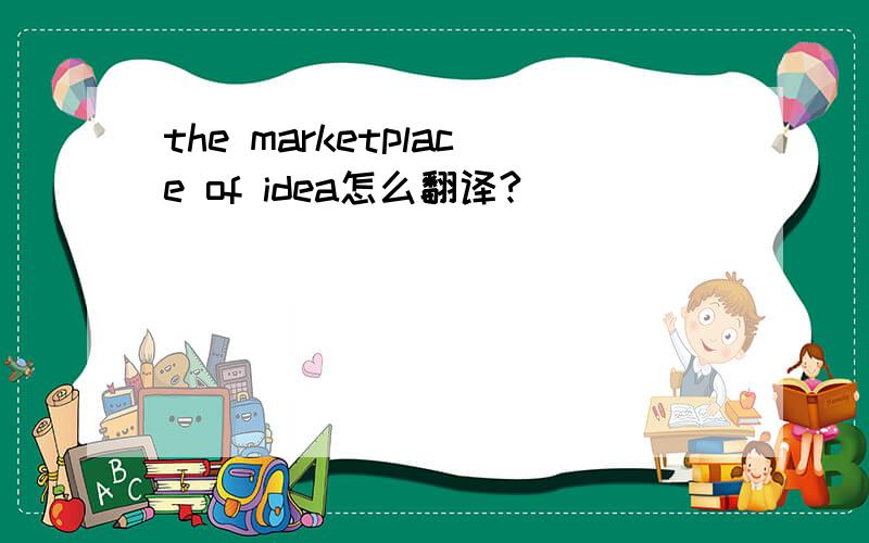 the marketplace of idea怎么翻译?