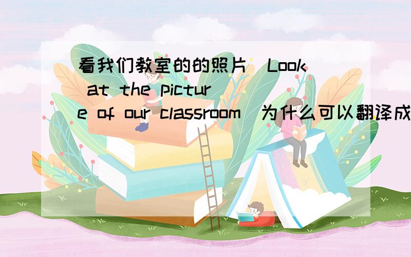 看我们教室的的照片(Look at the picture of our classroom)为什么可以翻译成这样呀