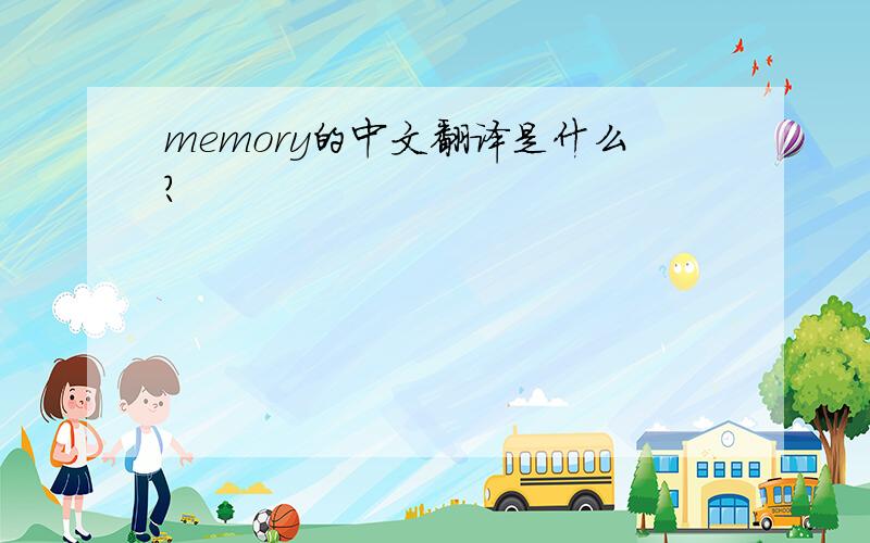 memory的中文翻译是什么?