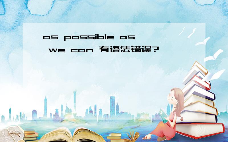 as possible as we can 有语法错误?