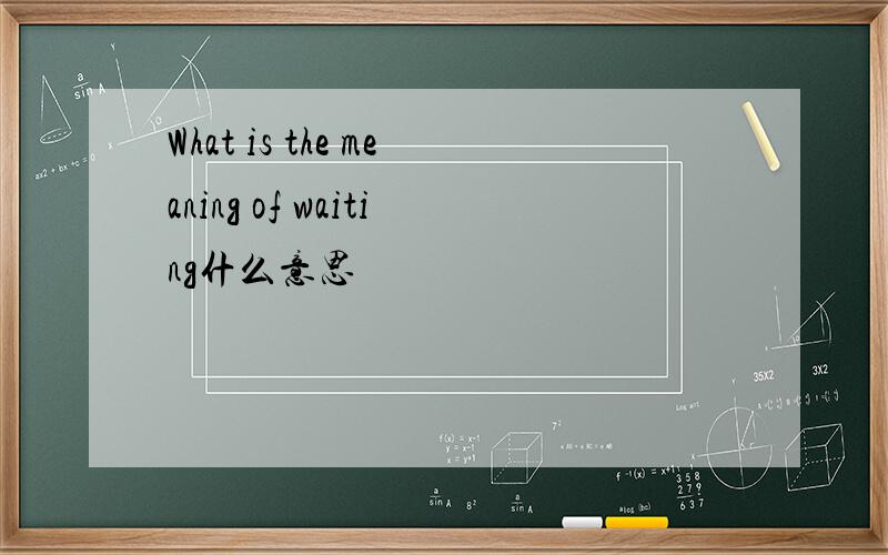 What is the meaning of waiting什么意思