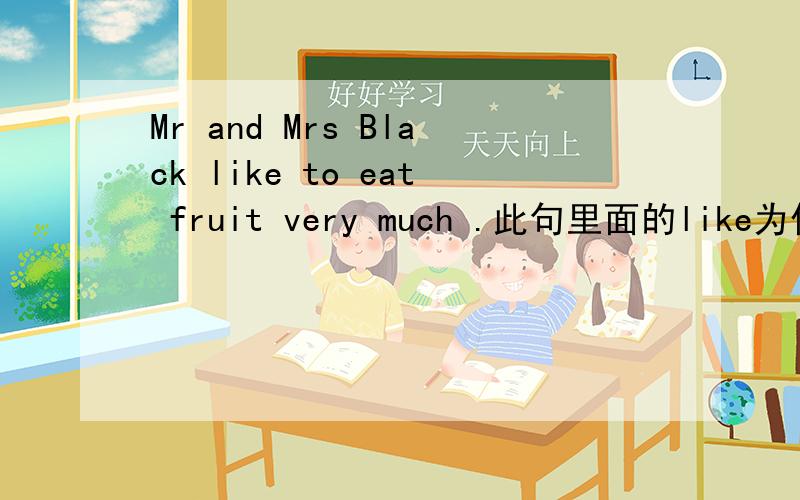 Mr and Mrs Black like to eat fruit very much .此句里面的like为什么不是likes?为什么?如果两人已经算复数了，跟应该用likes啊！这句中没有单数第三人称的问题么？