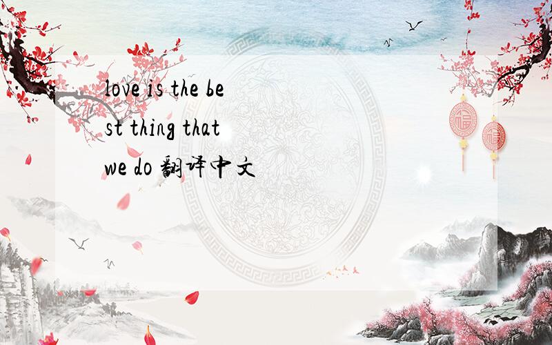 love is the best thing that we do 翻译中文