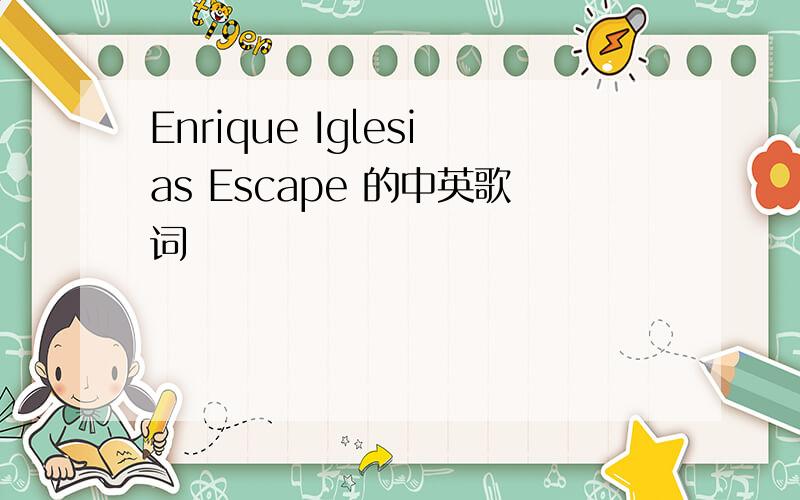 Enrique Iglesias Escape 的中英歌词