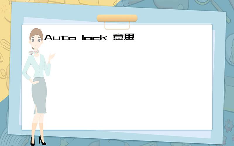 Auto lock 意思