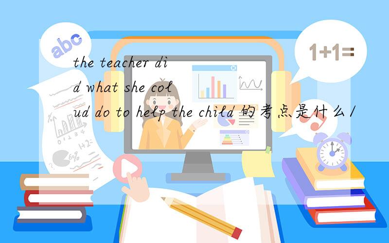 the teacher did what she colud do to help the child 的考点是什么/