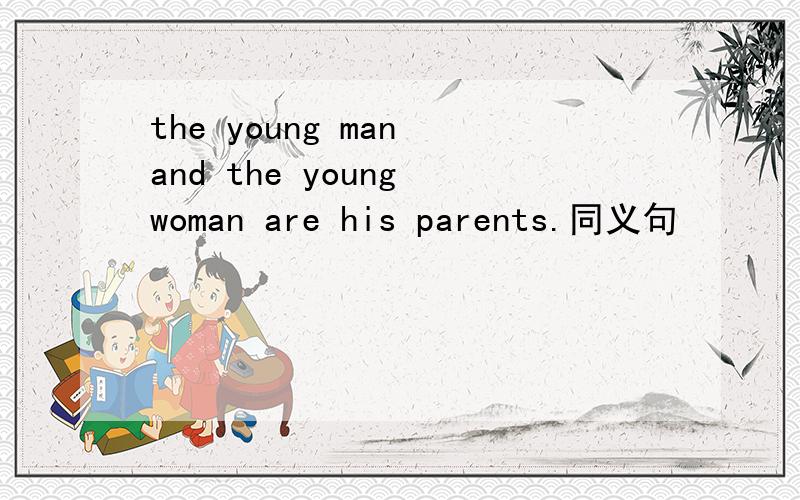 the young man and the young woman are his parents.同义句