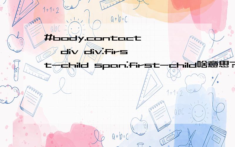 #body.contact > div div:first-child span:first-child啥意思?