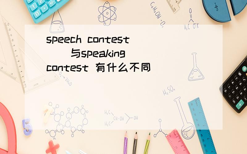 speech contest    与speaking contest 有什么不同