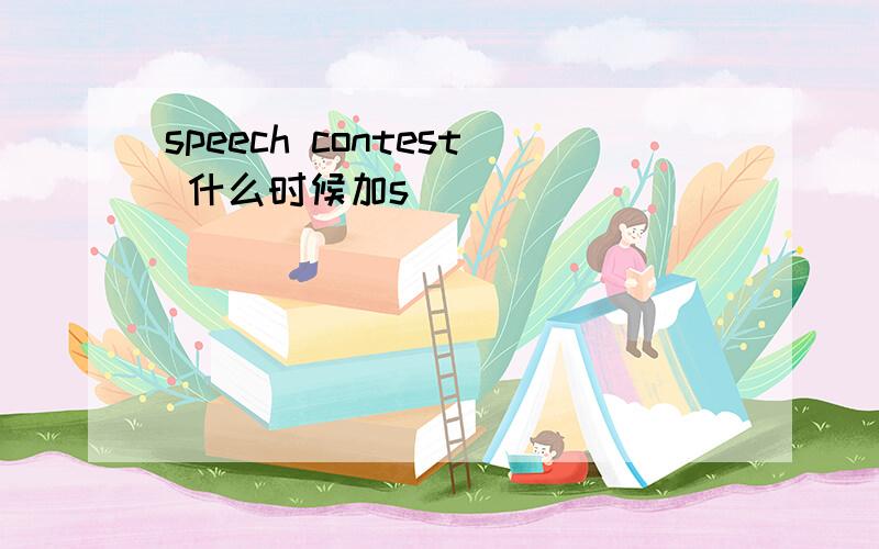 speech contest 什么时候加s
