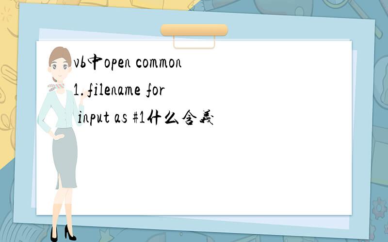 vb中open common1.filename for input as #1什么含义