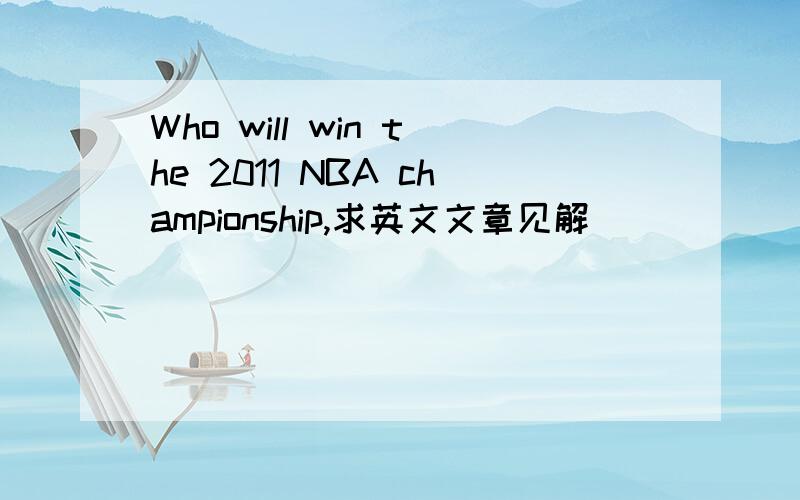 Who will win the 2011 NBA championship,求英文文章见解