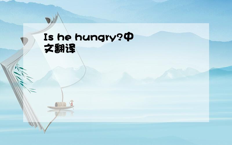 Is he hungry?中文翻译