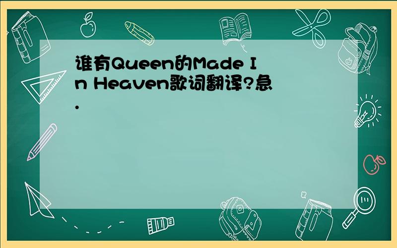 谁有Queen的Made In Heaven歌词翻译?急.