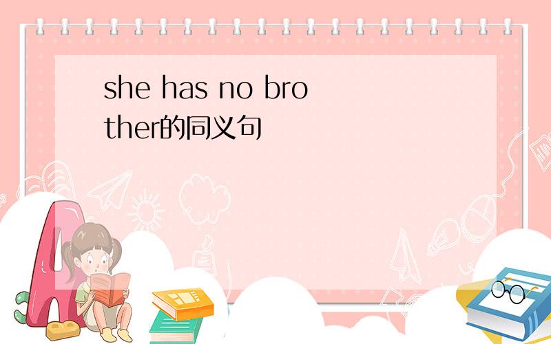 she has no brother的同义句