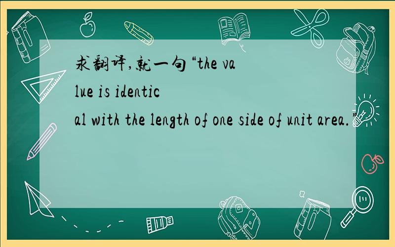 求翻译,就一句“the value is identical with the length of one side of unit area.”