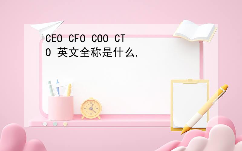 CEO CFO COO CTO 英文全称是什么,