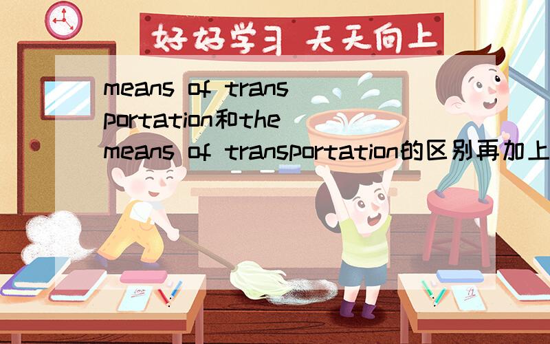 means of transportation和the means of transportation的区别再加上a means of transportation