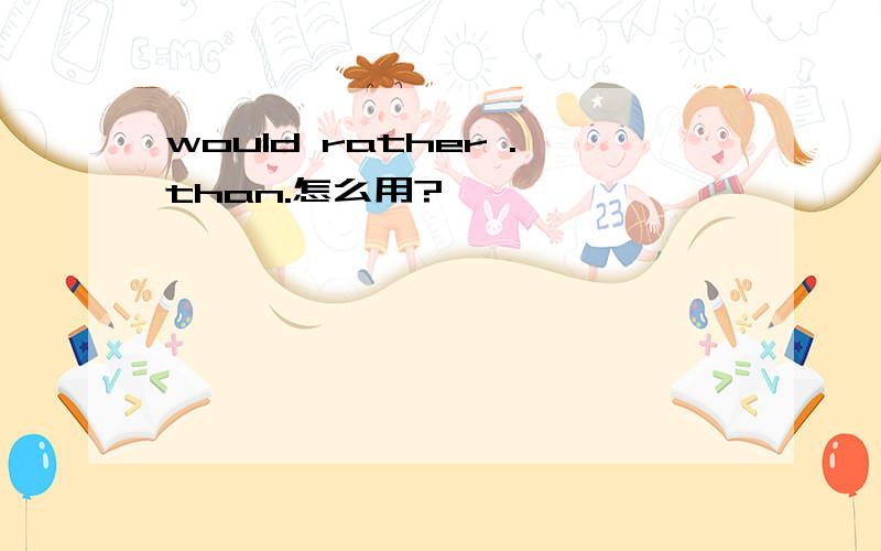 would rather .than.怎么用?