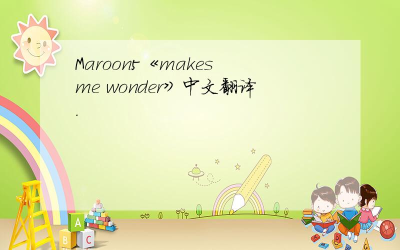 Maroon5《makes me wonder》中文翻译.