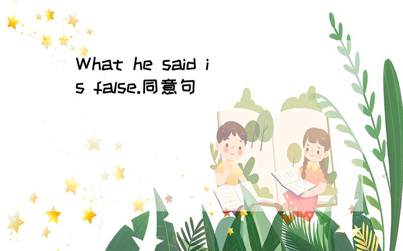What he said is false.同意句