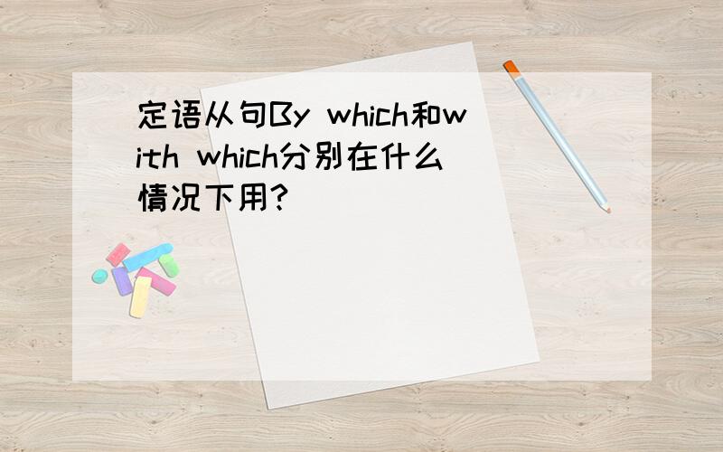 定语从句By which和with which分别在什么情况下用?
