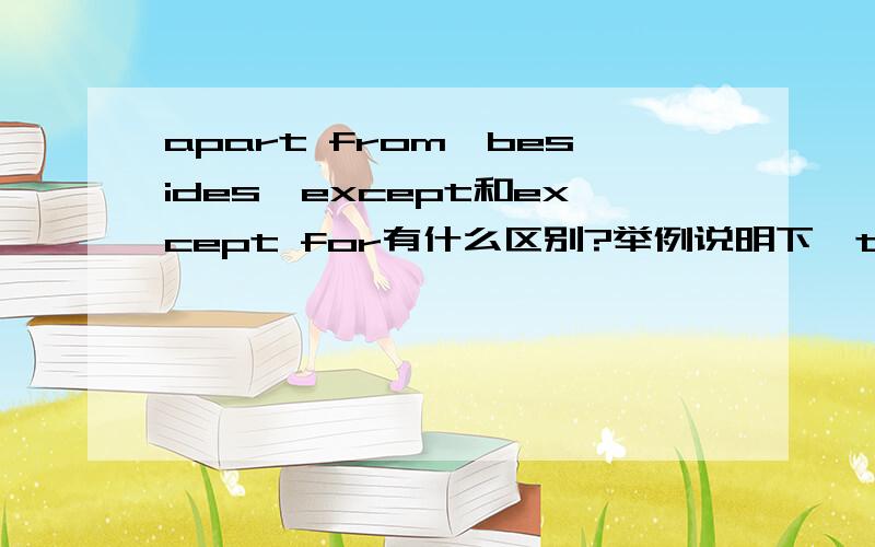 apart from,besides,except和except for有什么区别?举例说明下,tks