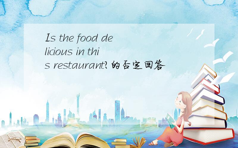 Is the food delicious in this restaurant?的否定回答