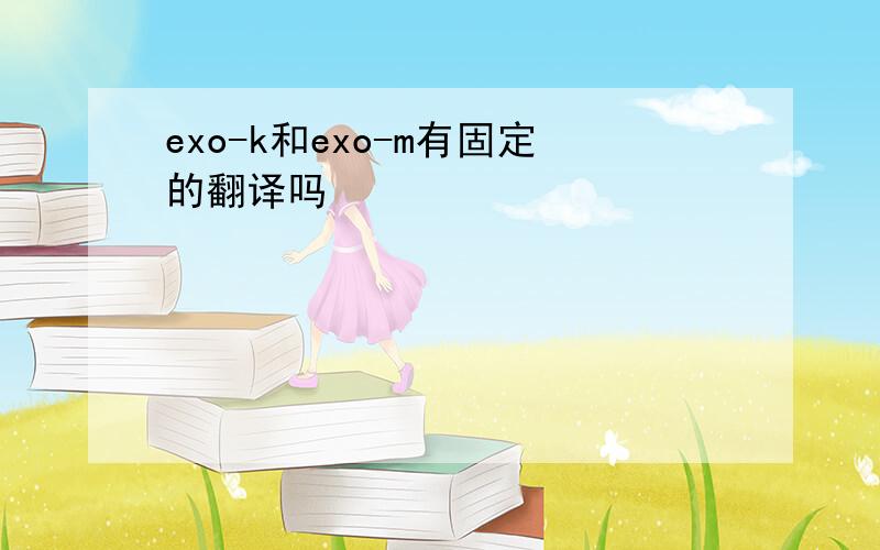 exo-k和exo-m有固定的翻译吗