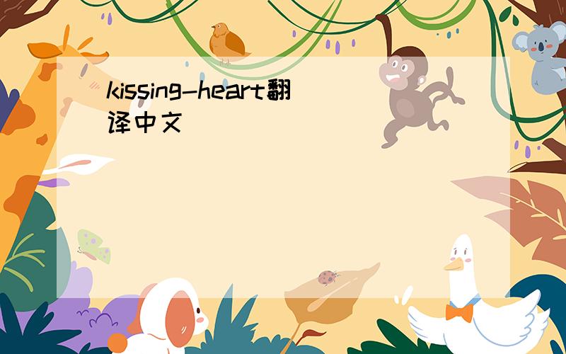 kissing-heart翻译中文