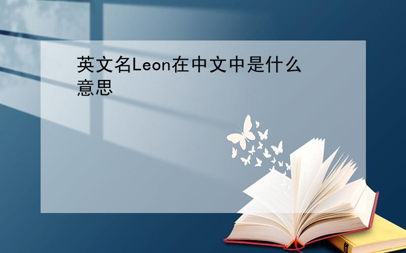 英文名Leon在中文中是什么意思