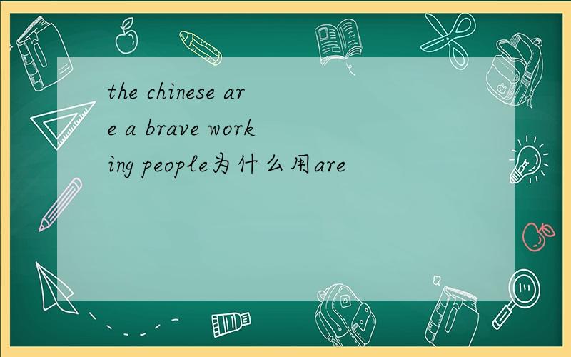 the chinese are a brave working people为什么用are