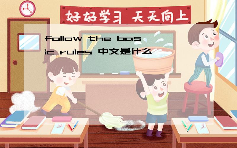 follow the basic rules 中文是什么