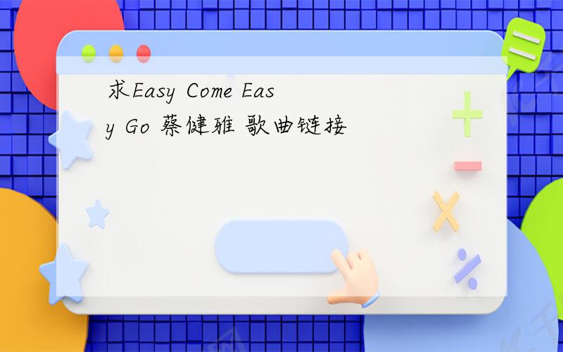 求Easy Come Easy Go 蔡健雅 歌曲链接