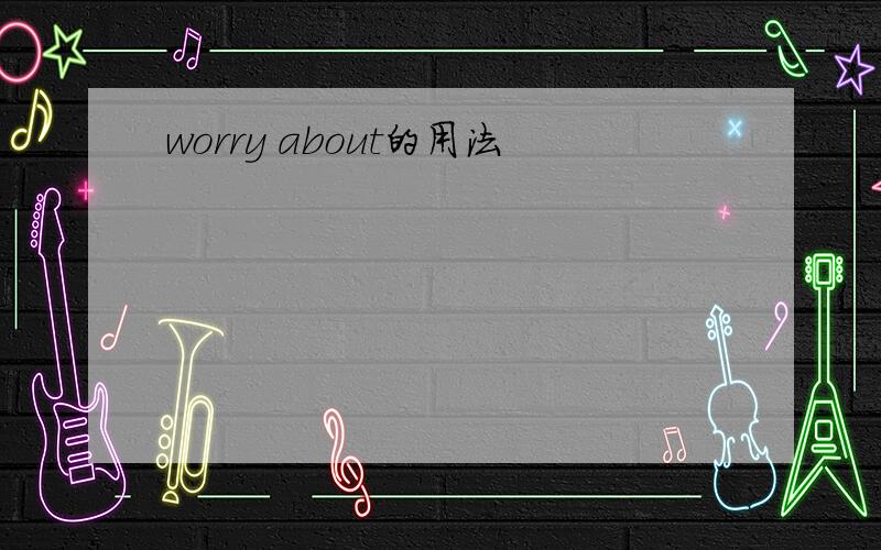 worry about的用法