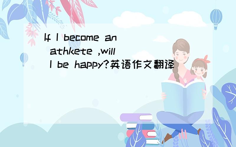 If I become an athkete ,will I be happy?英语作文翻译