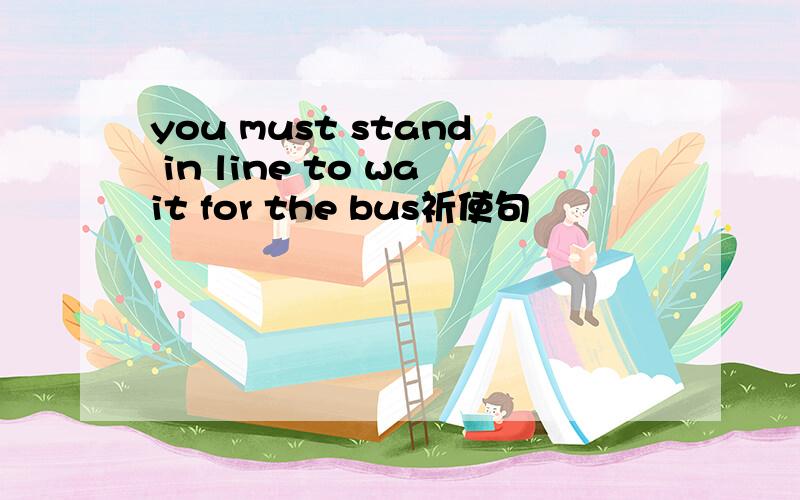 you must stand in line to wait for the bus祈使句