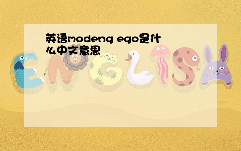 英语modeng ego是什么中文意思