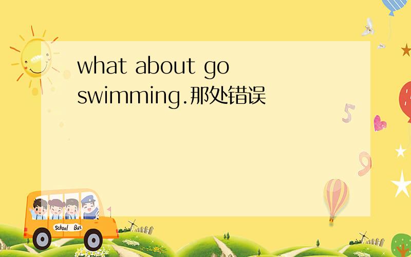 what about go swimming.那处错误
