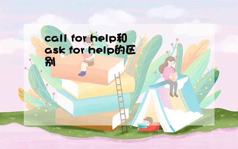 call for help和ask for help的区别