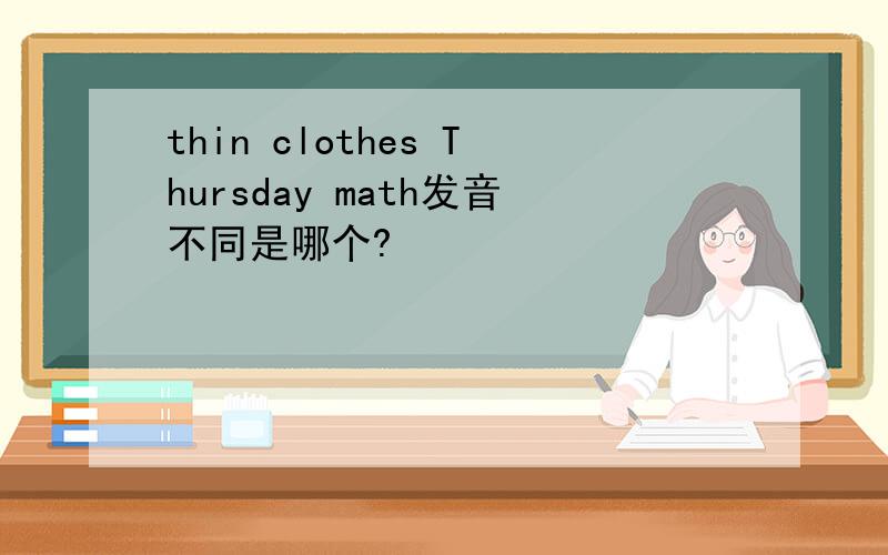 thin clothes Thursday math发音不同是哪个?
