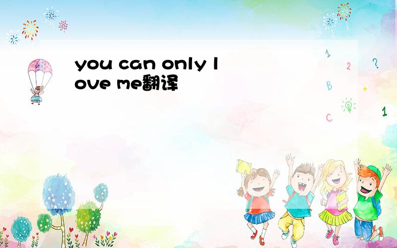 you can only love me翻译