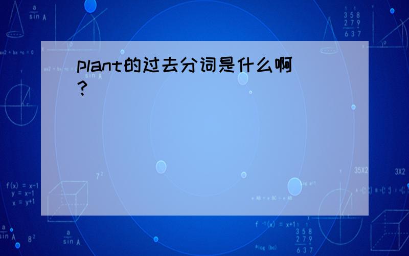 plant的过去分词是什么啊?