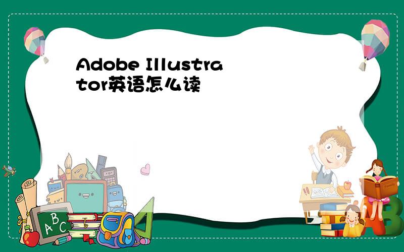 Adobe Illustrator英语怎么读